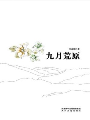 cover image of 九月荒原